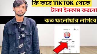 কি করে TikTok থেকে টাকা ইনকাম করবো How To earn money from TikTok।