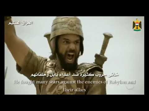 حضارت بابل حضارت اشور حضار سومر حضارت العراق العضيم مسلسله مملكت بابل العضيم مسلسل نبوخت نصر