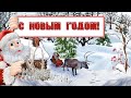 С Новым годом!