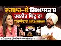 Darbar e siyasat  ravneet bittu exclusive interview  sunil jakhar      