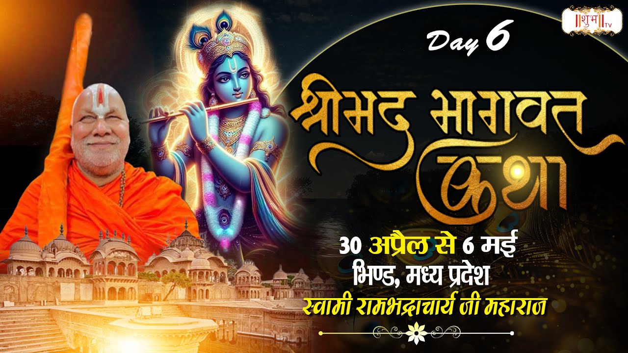 Vishesh - Shrimad Bhagwat Katha by Rambhadracharya ji Maharaj - 5 May ~ Bhind, M. P. ~ Day 6