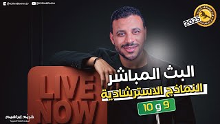 حل الاسترشادي التاسع والعاشر 2025 أ\/كُريِّم إبراهيم