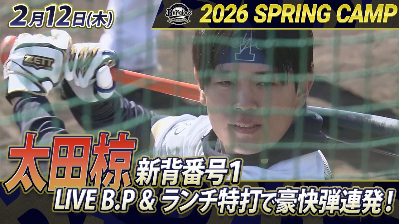 2/12オリックス春季キャンプ】新背番号1 太田椋！LIVE B.P & ランチ特