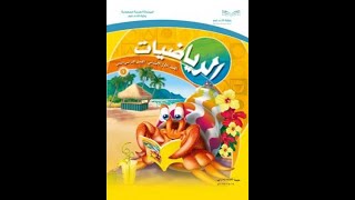 حل كتاب الرياضيات صف اول ابتدائي الفصل الدراسي الثاني