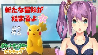 いざ！新たな冒険へ🌸＃2【Let's Go! ピカチュウ】にじさんじ【ポケモン】