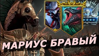 Raid: Лютая Имба - Мариус Бравый 🐎 Топ Везде 🔥🔥🔥 (Гайд/Обзор) | Marius The Gallant