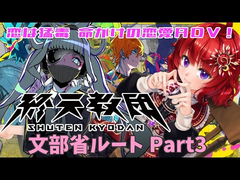 【 終天教団 ▽5 】 自分を✕した犯人を捜す恋愛ＡＤＶ？ 文部省ルート Part3 【 ネタバレ有 】
