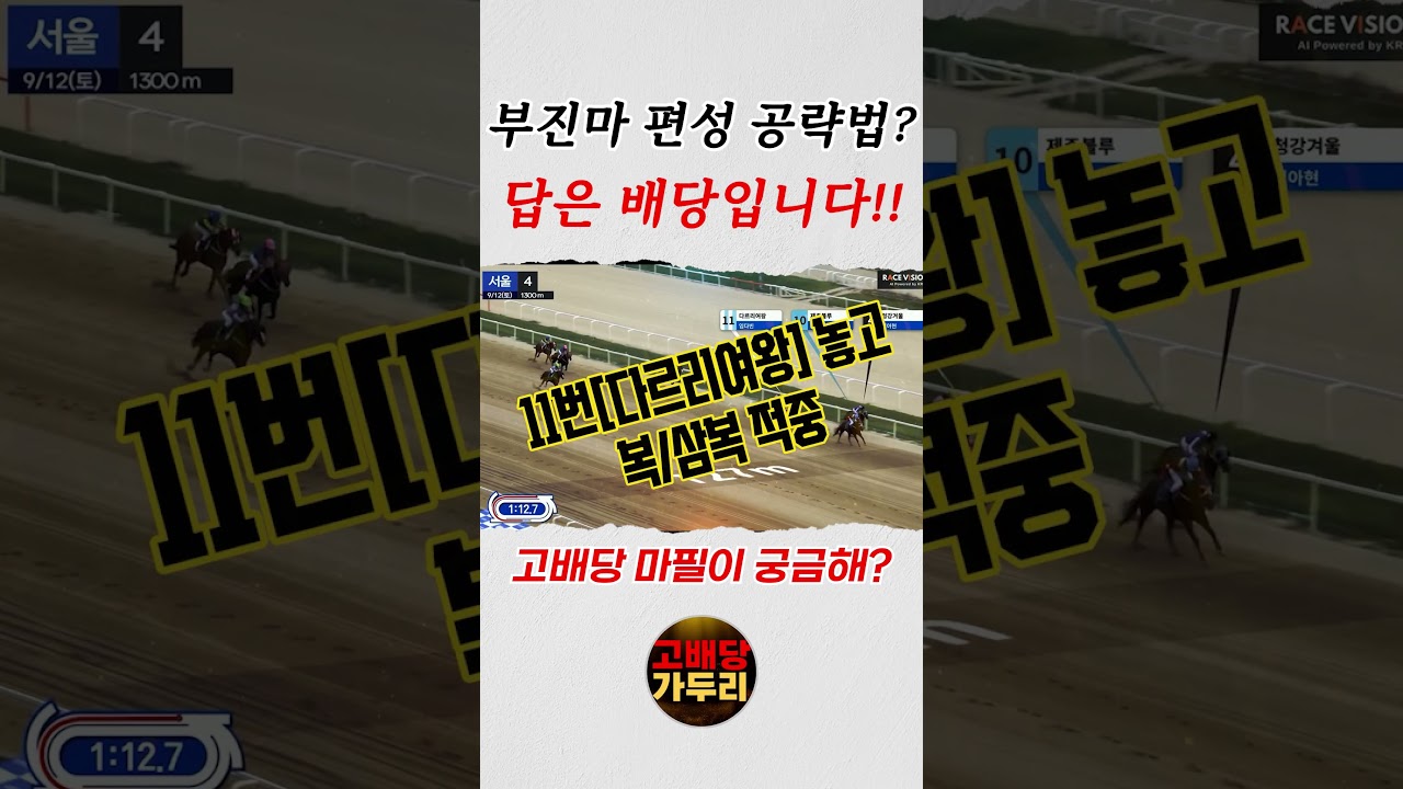 고배당 마필이 궁금해?복승 원틀15배 삼복승106배 적중!!!