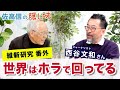 維新研究番外　世界はホラで回ってる（西谷文和）【佐高信の隠し味】