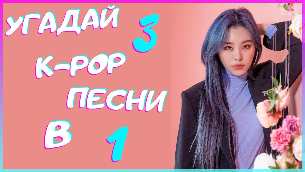 Угадай кпоп песни. Угадай к поп песню. Угадай k-Pop песню. К-рор песни.