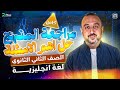 مراجعة ليلة الامتحان انجليزي تانية ثانوي الترم الاول مراجعة انجليزي تانية ثانوي هتقفل الامتحان 