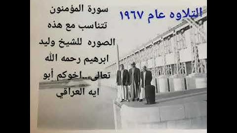 قراءة من أعذب التلاوات النادره لشيخنا الشيخ وليد ابرهيم رحمه الله تعالى. المؤمنون