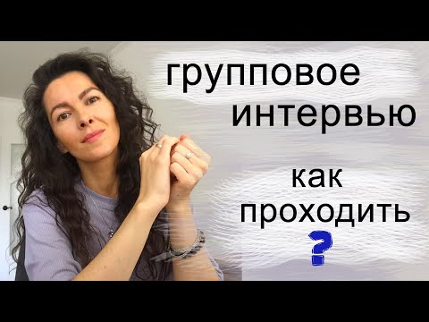 Видео: Как да получите групово интервю