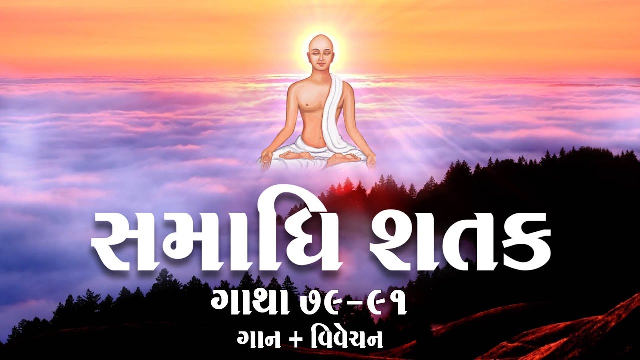 Samadhi Shatak | Gatha 79-91 | Mahopadhyay Yashovijayji | Jaydeep Swadiya