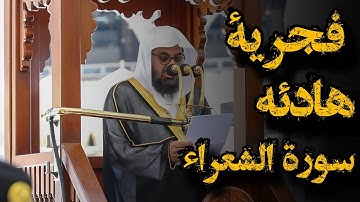 {وَلَا تُخۡزِنِي يَوۡمَ يُبۡعَثُونَ }تلاوة فجرية هادئه للشيخ سعود الشريم |سورة الشعراء