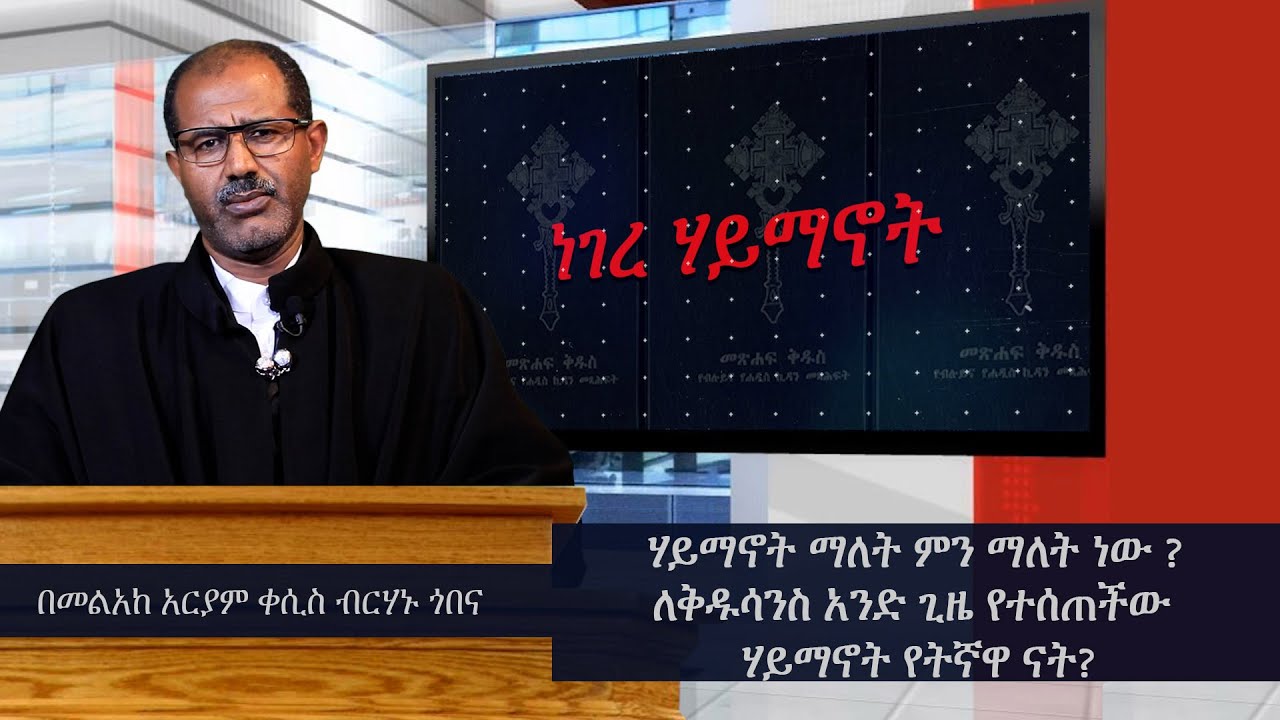 MK TV || ነገረ ሃይማኖት || ሃይማኖት ማለት ምን ማለት ነው? ለቅዱሳን አንድ ጊዜ የተሰጠችው ሃይማኖት የትኛዋ ናት?