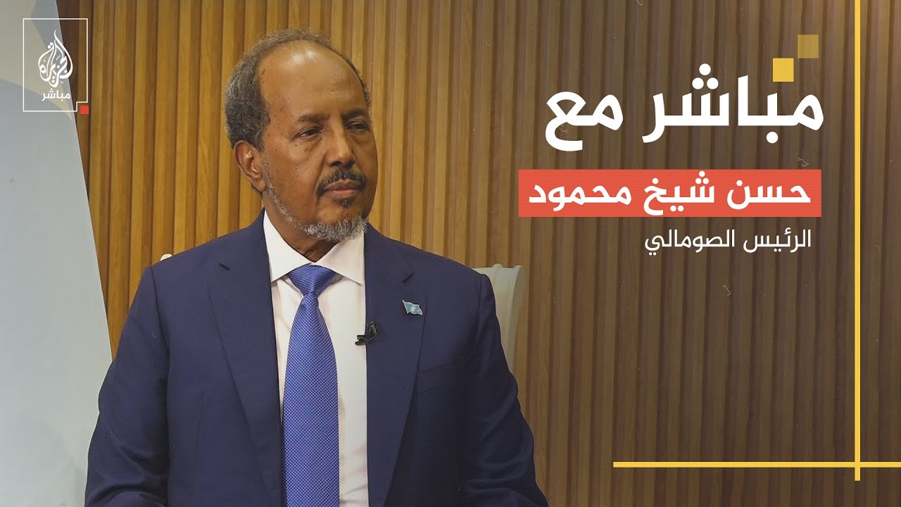 الرئيس الصومالي: كل الخيارات مطروحة حال حاولت إثيوبيا احتلال أي قطعة من أراضينا