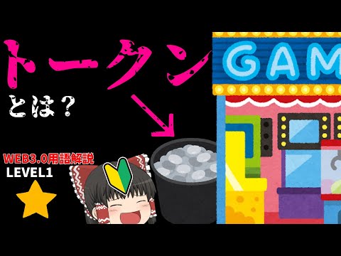 【web3用語解説】トークンとは何か分かりやすく解説【初心者】【仮想通貨】
