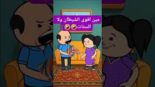 #كرتون #كوميدي #كوميديا #نكت #cartoon #funny #comedy #jokes #fyp #funnyvideo #explore #اكسبلور #لايك