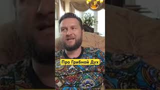 Грибной Дух #гипнокоучинг #психоделика