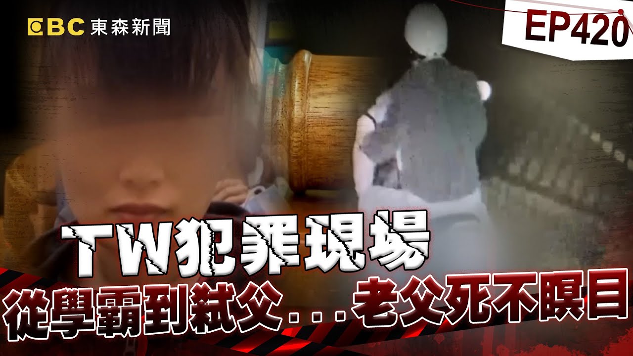 【TW犯罪現場EP420】狠心女兒要不到錢「就殺死老父親」拖行屍體全被拍下？！母親心碎痛哭「拜託法官判她死刑」！【台灣啟示錄】