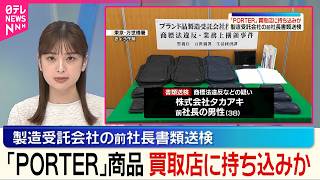 【書類送検】「PORTER」商品を買取店に持ち込みか  製造受託会社の前社長｢ギャンブルなどでお金を浪費し…｣