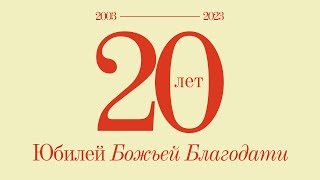 20-летие Церкви - Дом Милосердия.