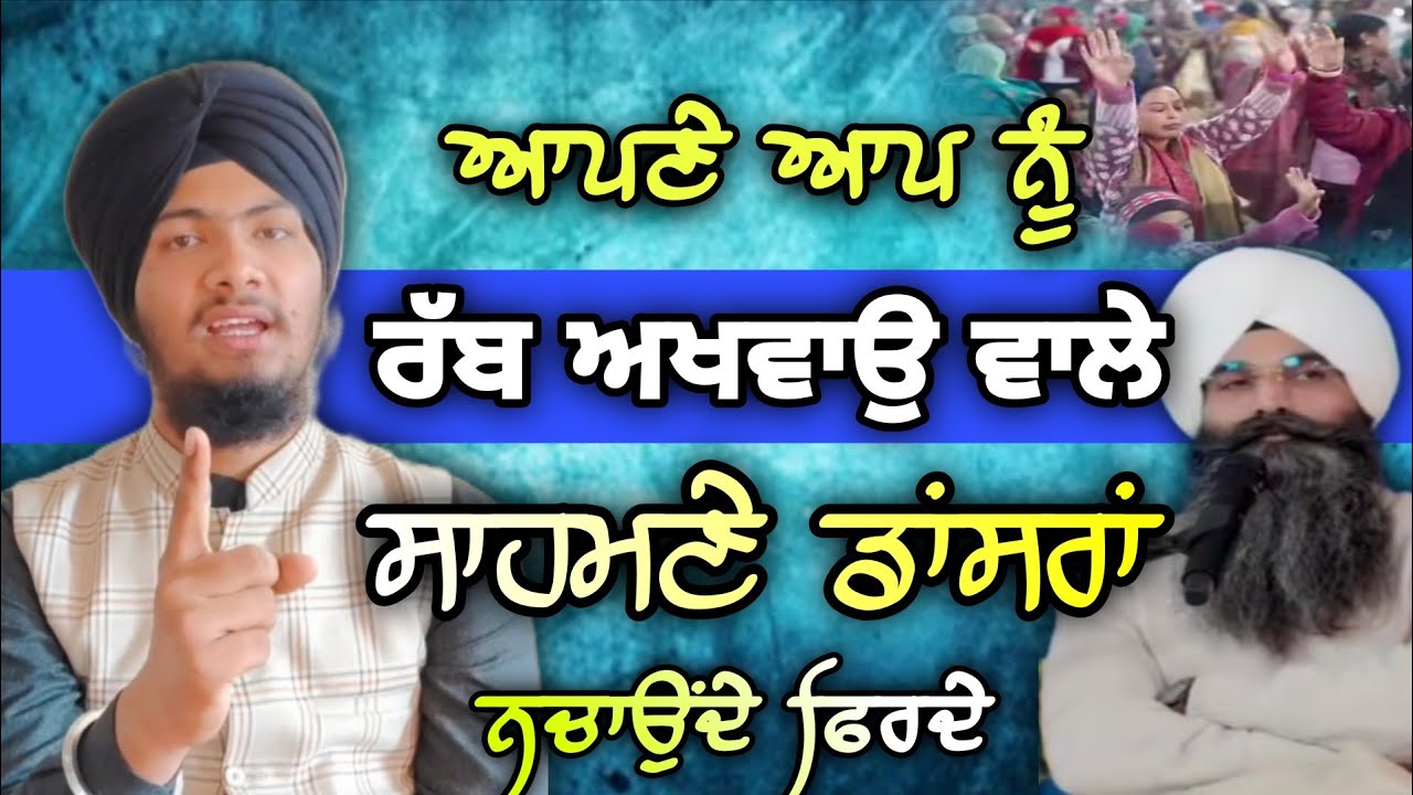 ਆਪਣੇ ਆਪ ਨੂੰ ਰੱਬ ਅਖਵਾਉਣ ਵਾਲੇ ਸਾਹਮਣੇ ਨਚਾਰਾਂ ਨਚਾ‌ ਰਹੇ - Harmandeep Singh Turh 