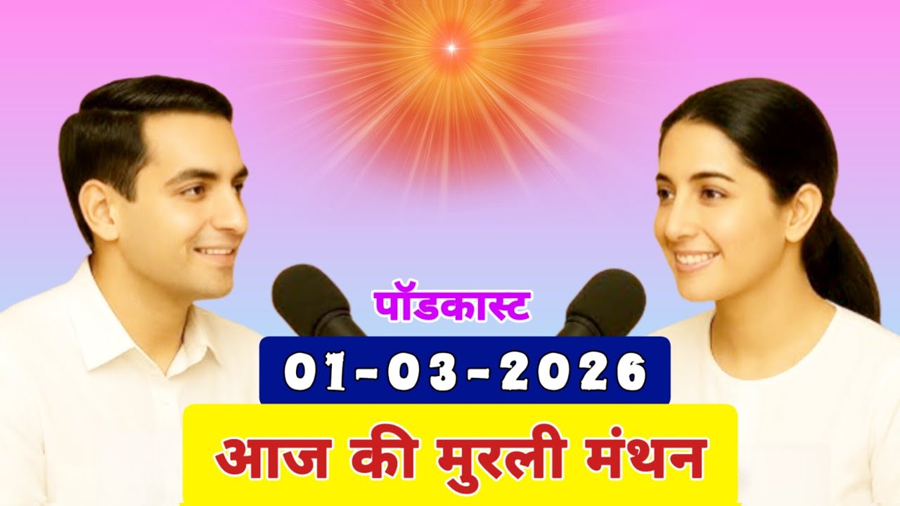 मुरली मंथन पॉडकास्ट/ Aaj ki Avyakt MURLI Madhuban/ आज की मुरली 01-03-2026/ Today's MURLI/ AI MURLI
