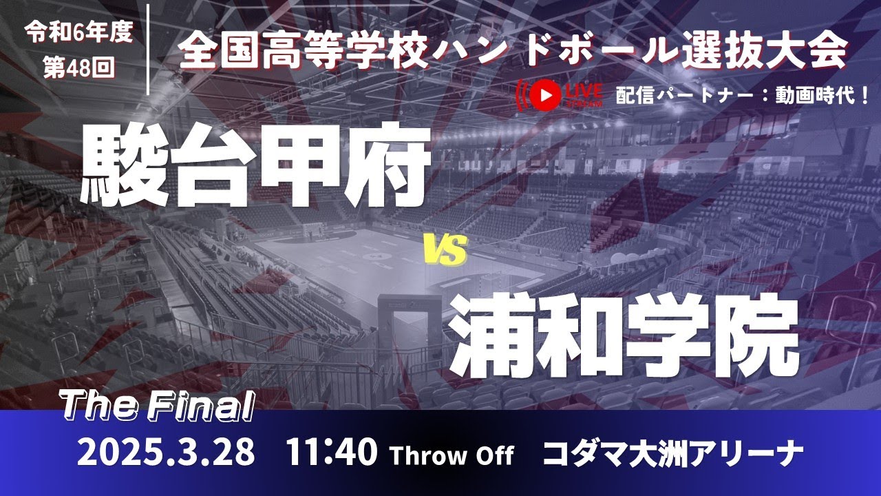 【決勝】男40 駿台甲府高等学校-浦和学院高等学校_第48回全国高等学校ハンドボール選抜大会