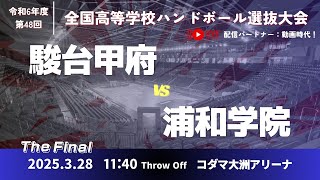 【決勝】男40 駿台甲府高等学校-浦和学院高等学校_第48回全国高等学校ハンドボール選抜大会