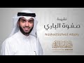 نشيدة صفوة الباري ﷺ عمر الدمخي 