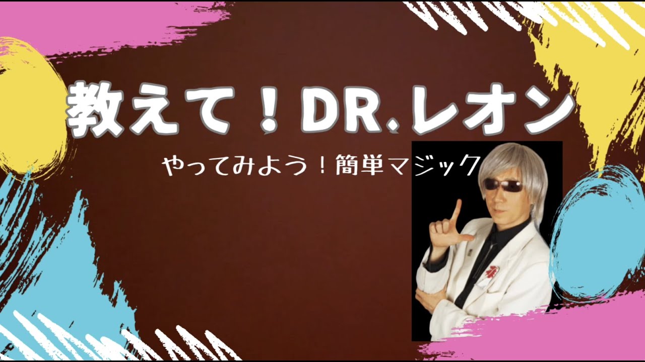 Dr.レオンの簡単マジック！ - YouTube