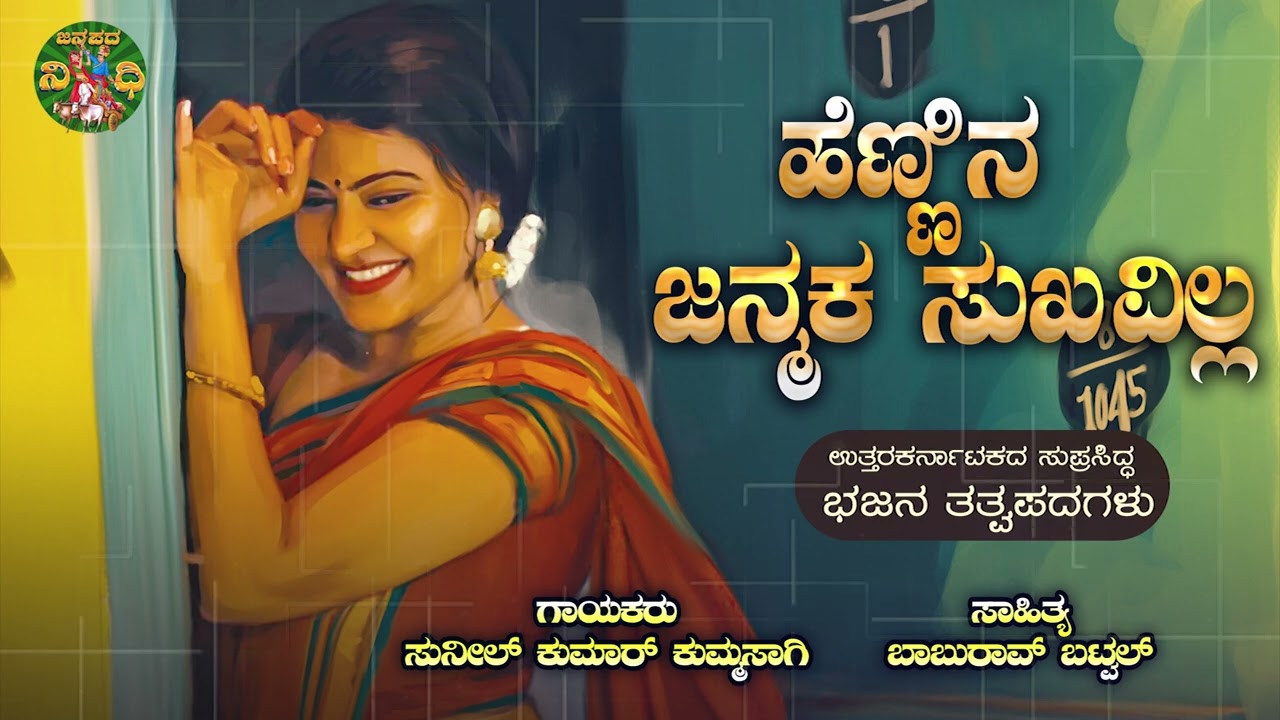 ಹೆಣ್ಣಿನ ಜನ್ಮಕ ಸುಖವಿಲ್ಲ|Hennina Janmaka Sukavilla 5|Sunil Kumar Kummasaagi|Uttrakarnataka Bhajanapada