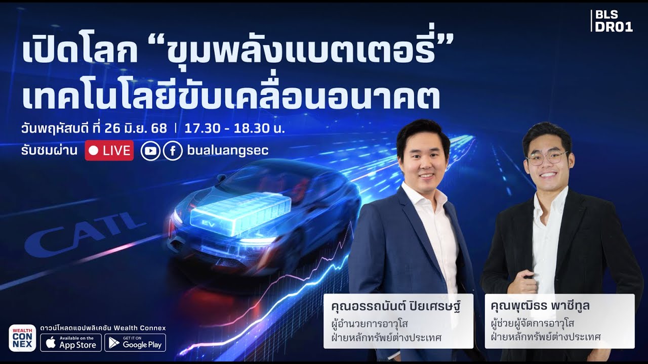 สัมมนา เปิดโลก “ขุมพลังแบตเตอรี่” เทคโนโลยีขับเคลื่อนอนาคต
