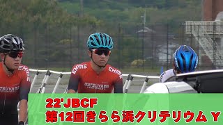 22'JBCF 第12回きらら浜クリテリウム Y　スタート・フィニッシュ