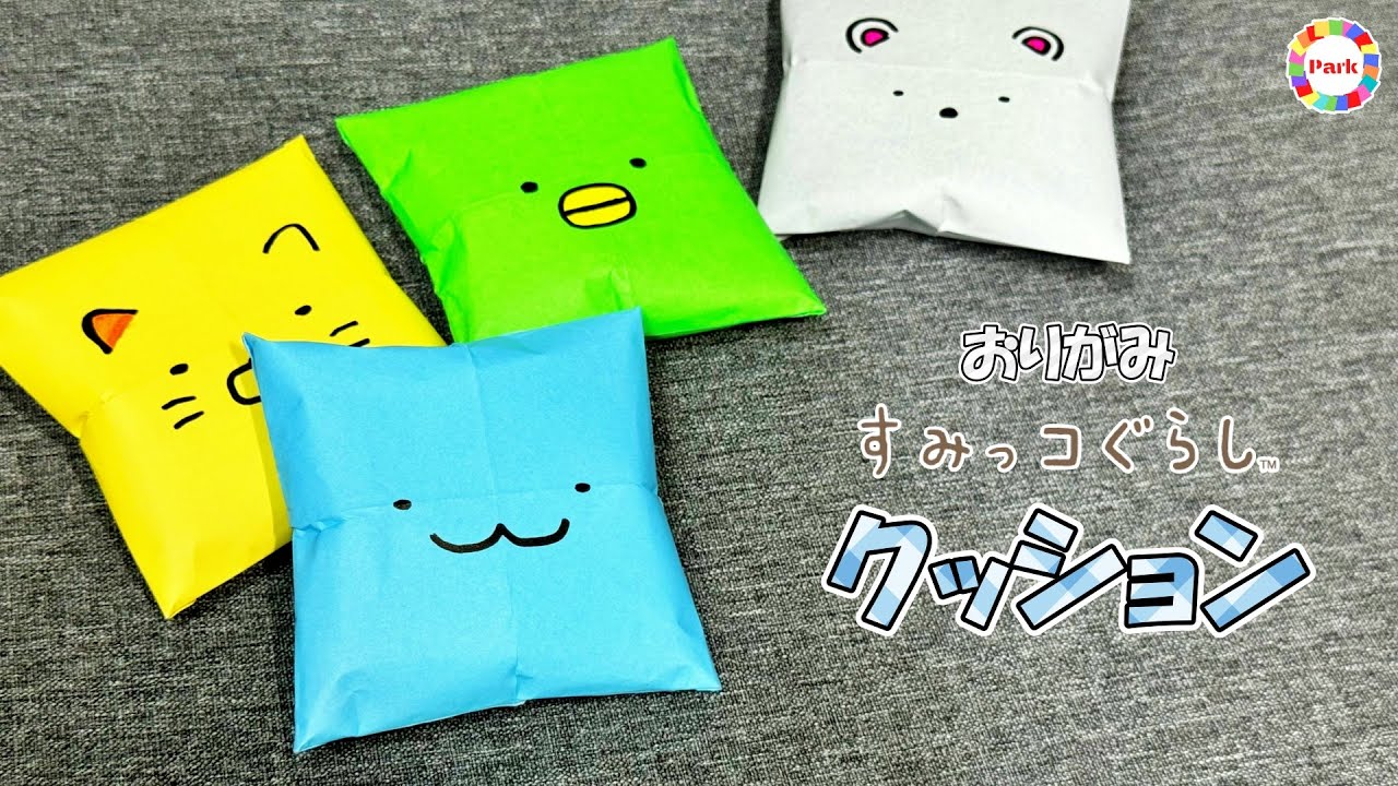 【折り紙 かわいい】クッション（すみっコぐらしVer.）の折り方【簡単】