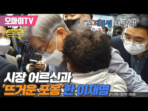 [현장] 시장 어르신과 &amp;#39;뜨거운 포옹&amp;#39;한 이재명, &amp;quot;없는 사람은 억울한 일 너무 많아... 꼭 대통령 돼 달라!&amp;quot;