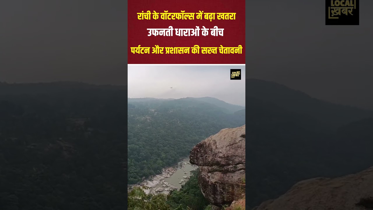 Reel के लिए जान जोखिम में मत डालिए! 🛑 Ranchi Falls Update #shorts
