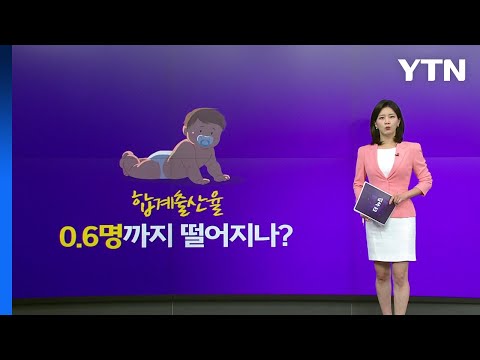 합계출산율 0 6명까지 떨어지나 민간도 함께 고민해야 앵커리포트 YTN 