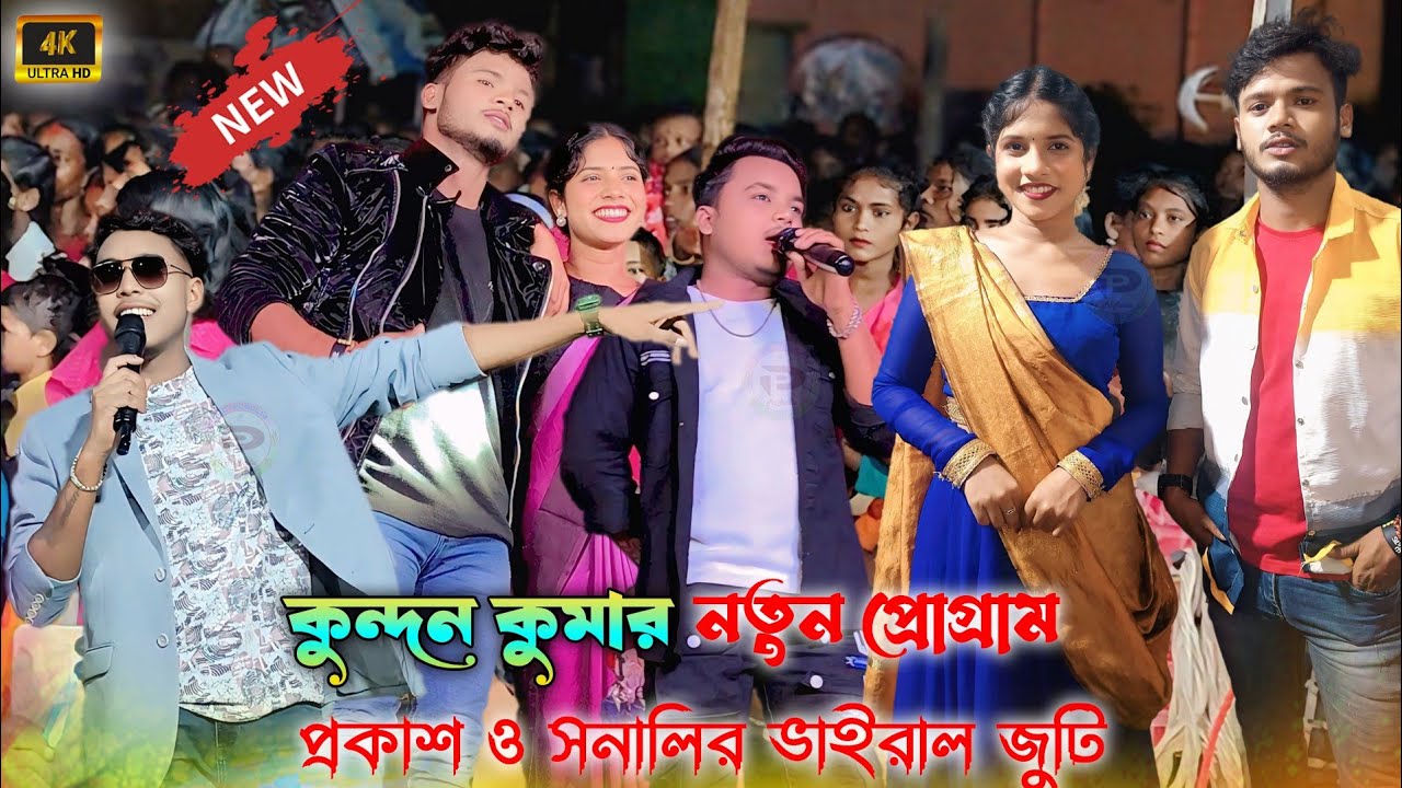 কুন্দন কুমারের গানে সোনালি ও প্রকাশের ভাইরাল জুটি || Kundan Kumar Night Program || 