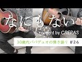 なにもない/ゆず covered by CREPAS【30歳代パパデュオの弾き語り】