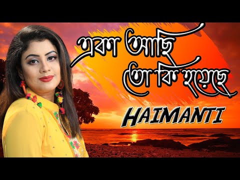 Eka Achi To Ki Hoyeche | একা আছি তো কি হয়েছে | Haimanti। হৈমন্তী & Rajib | Haimanti Rakshit Das