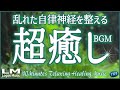 【10分聴くだけで乱れた自律神経を整える超癒しBGM99】α波で心と体の緊張を解き気持ちを落ち着かせるリラックスピアノ音楽(バイノーラルビート×自然環境音×高周波)