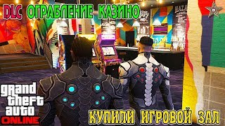 GTA ONLINE DLC ОГРАБЛЕНИЕ КАЗИНО - ПОКУПКА ЗАЛА И РАЗВЕДКА КАЗИНО #1