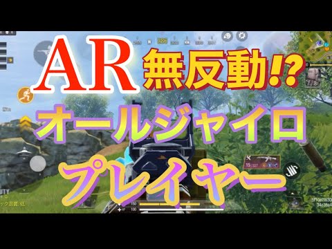 【CoDモバイル】AR無反動オールジャイロプレイヤー【バトロワ】