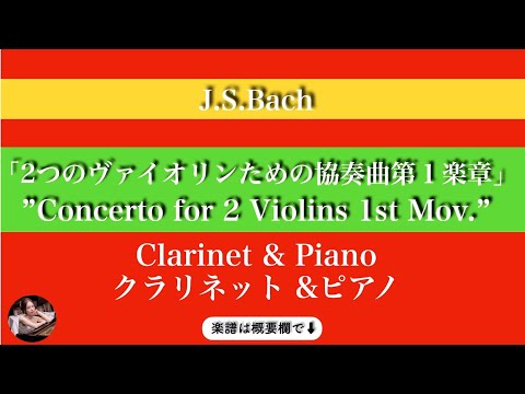 "Concerto for 2Violins" 1st Mov. (BWV1043) (Clarinet & Piano ) - J.S.Bach