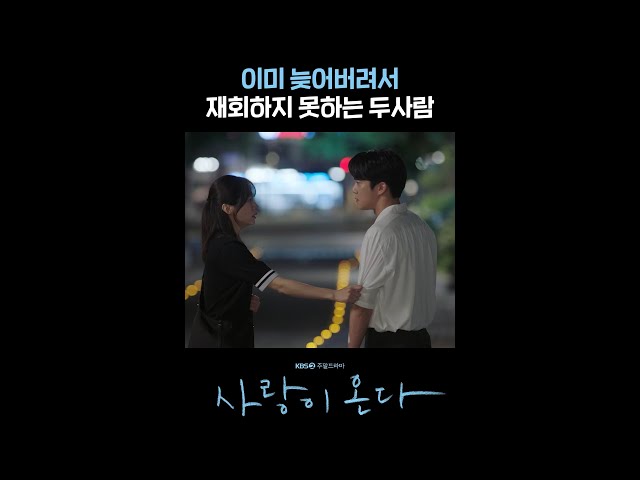 이미 늦어버려서 재회하지 못하는 두 사람 #shorts [사랑이 온다] | KBS 방송