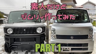 素人がジムリィ作ってみた。part1