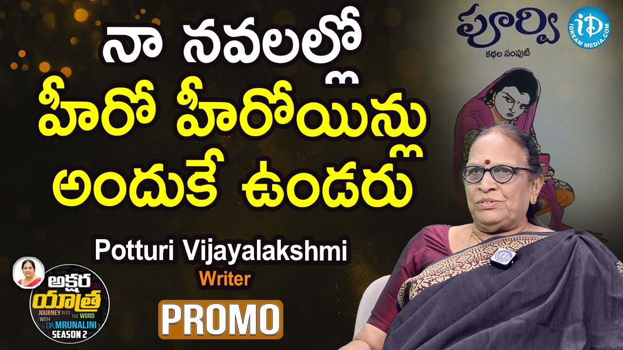 నా నవలల్లో హీరోహీరోయిన్లు అందుకే ఉండరు Writer Potturi Vijayalakshmi Interview PROMO | Akshara Yatra